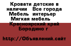 Кровати детские в наличии - Все города Мебель, интерьер » Мягкая мебель   . Красноярский край,Бородино г.